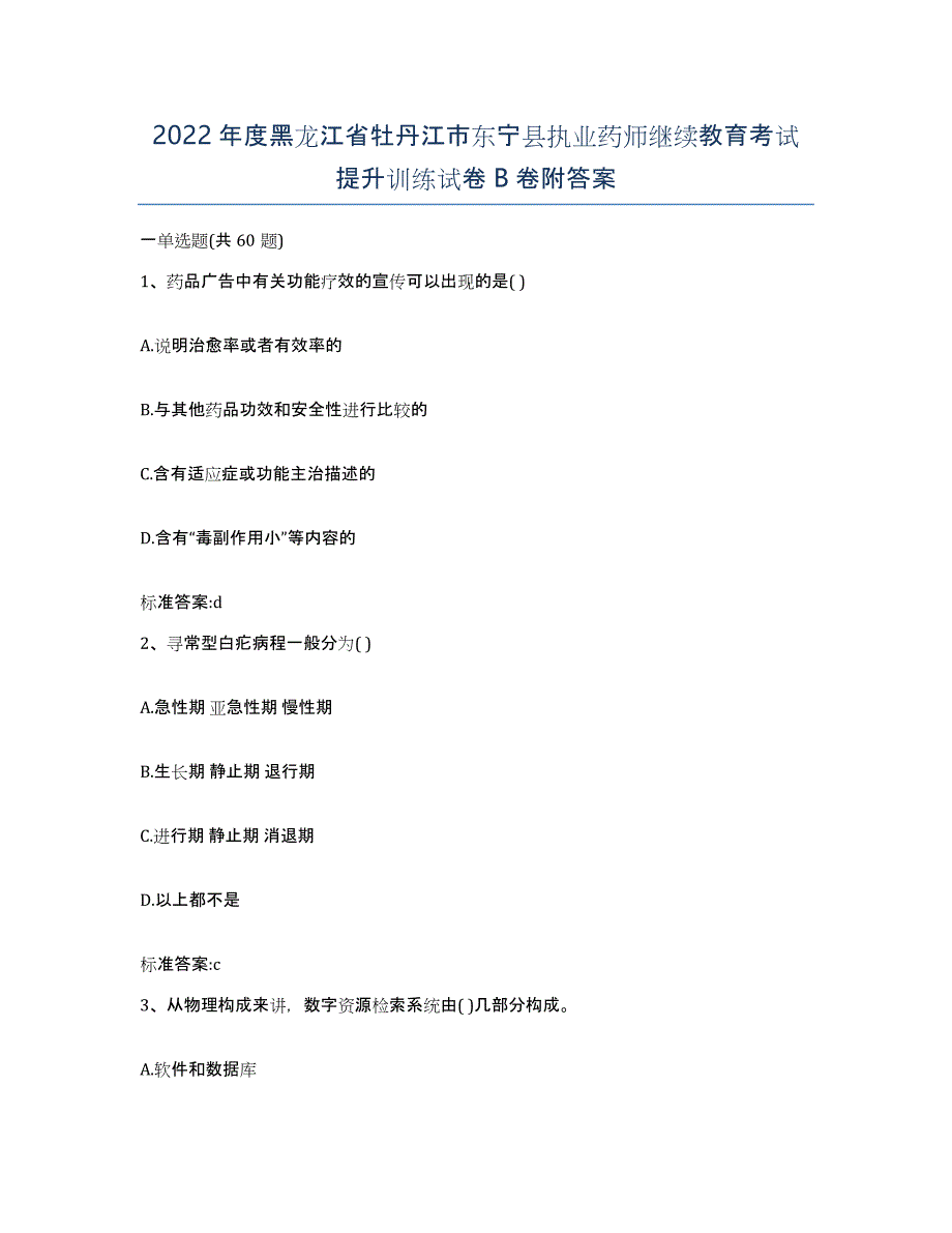 2022年度黑龙江省牡丹江市东宁县执业药师继续教育考试提升训练试卷B卷附答案_第1页