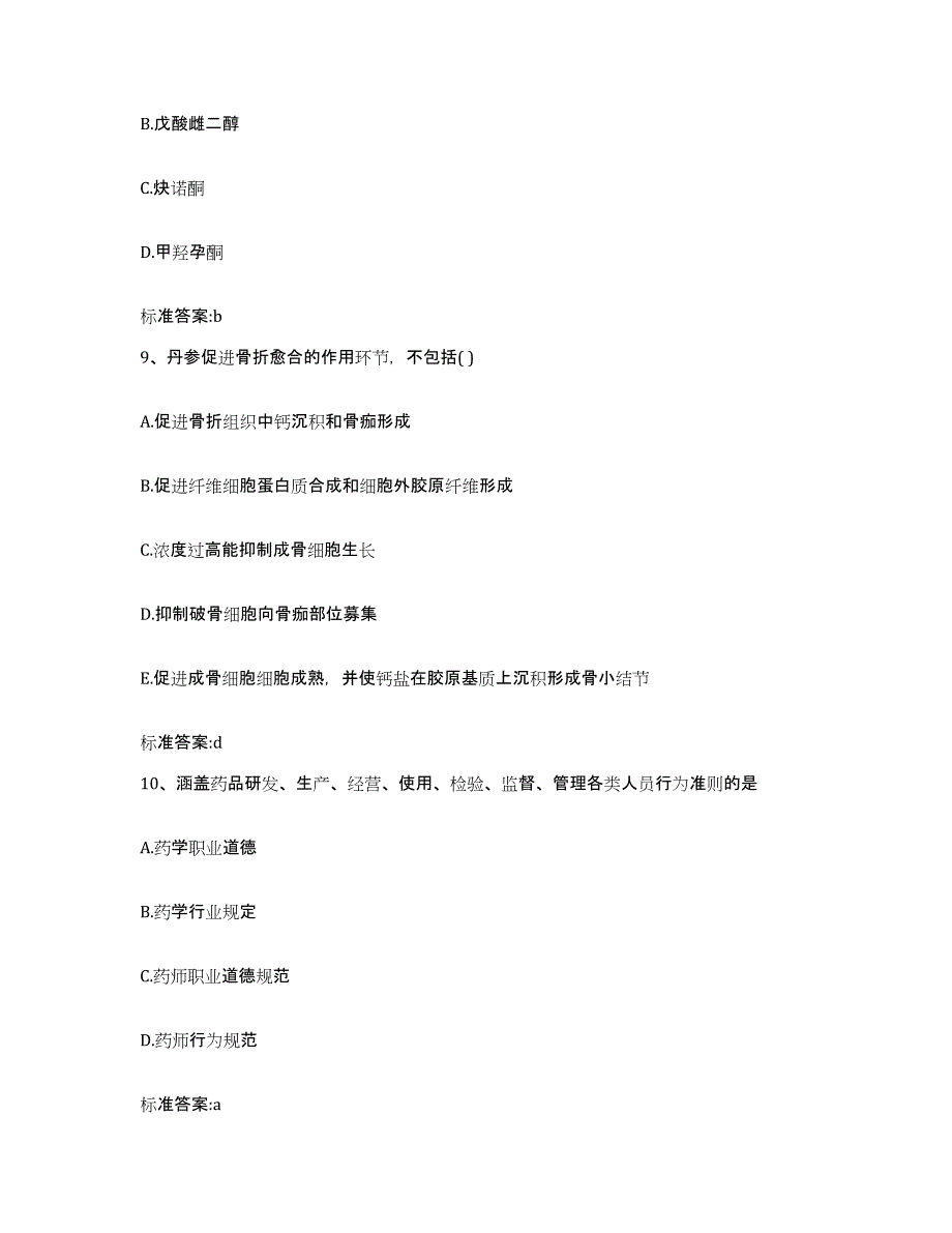 2022年度黑龙江省鸡西市密山市执业药师继续教育考试押题练习试卷A卷附答案_第4页