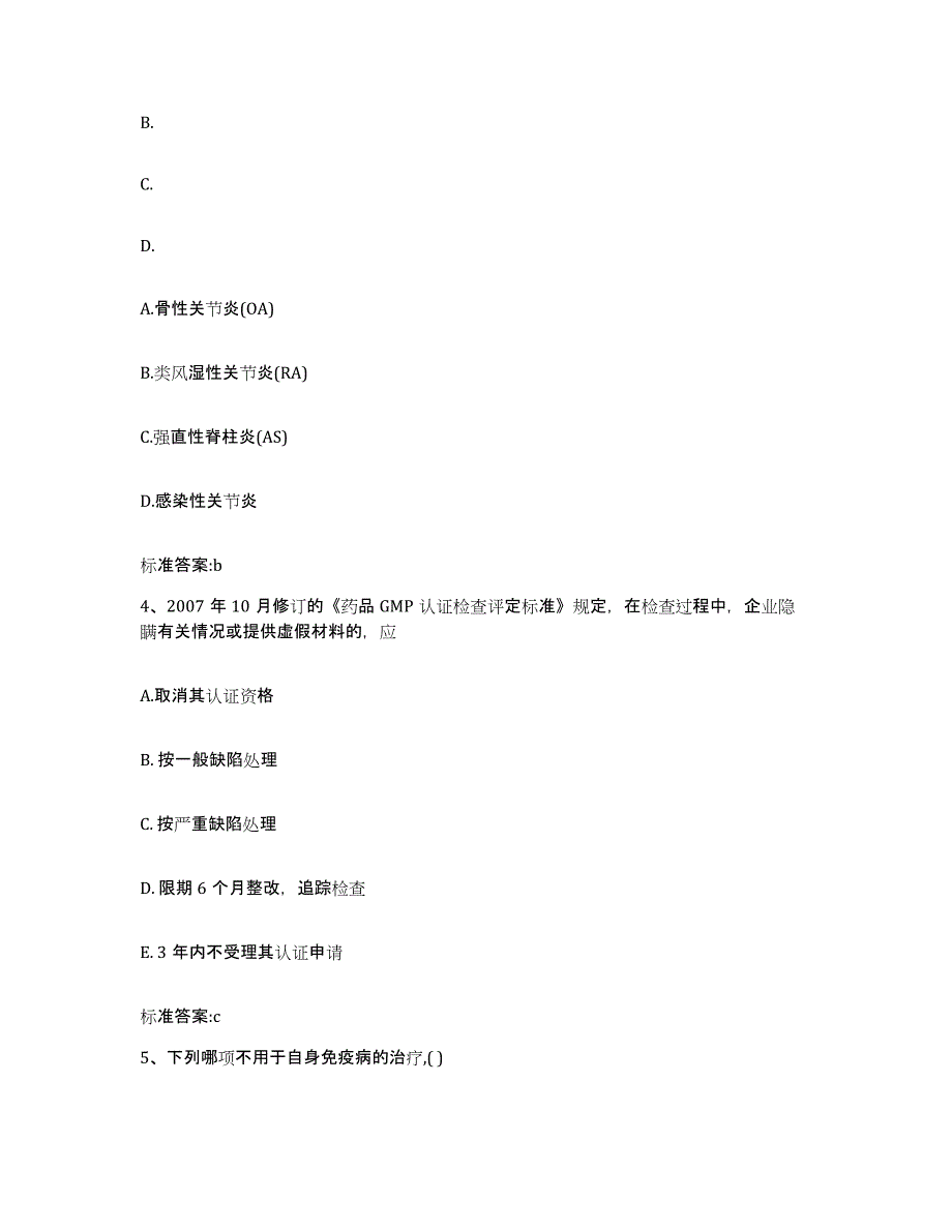 2022年度黑龙江省鸡西市恒山区执业药师继续教育考试高分通关题库A4可打印版_第2页