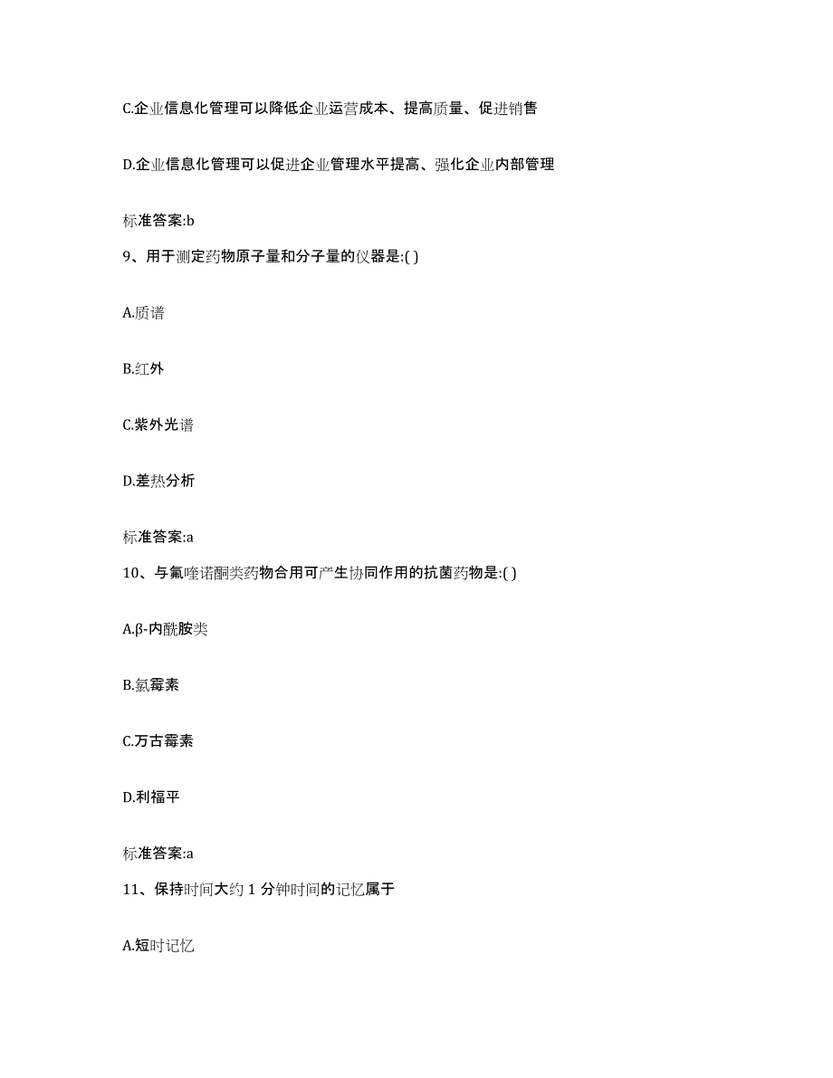 2022年度青海省西宁市湟中县执业药师继续教育考试高分通关题库A4可打印版_第4页