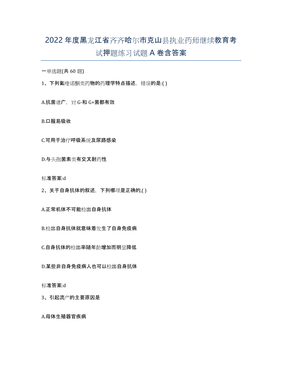 2022年度黑龙江省齐齐哈尔市克山县执业药师继续教育考试押题练习试题A卷含答案_第1页