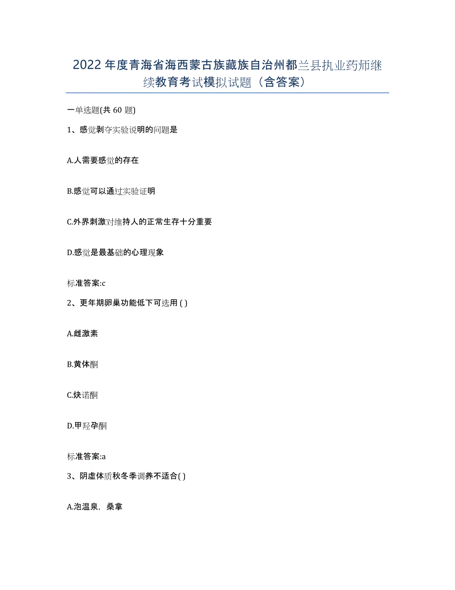 2022年度青海省海西蒙古族藏族自治州都兰县执业药师继续教育考试模拟试题（含答案）_第1页