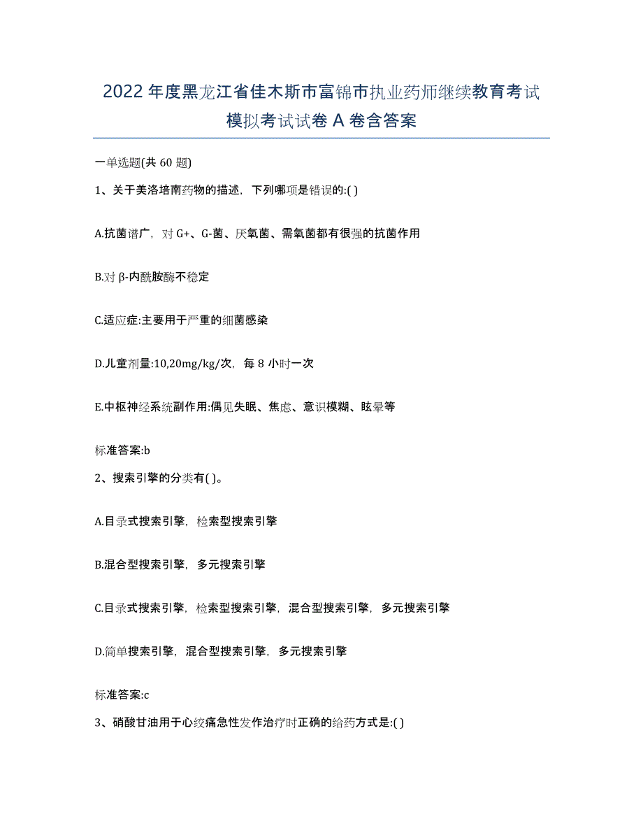 2022年度黑龙江省佳木斯市富锦市执业药师继续教育考试模拟考试试卷A卷含答案_第1页