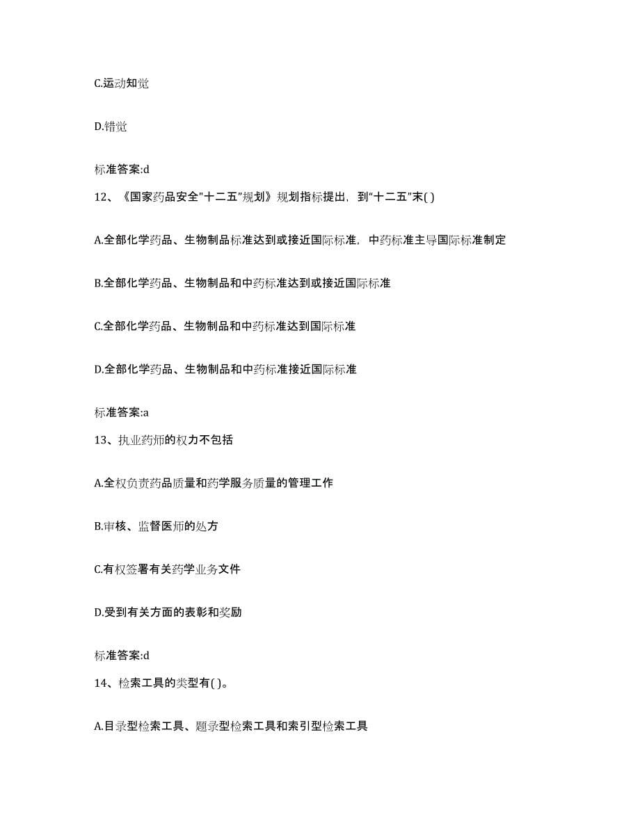 2022年度黑龙江省鸡西市执业药师继续教育考试通关题库(附带答案)_第5页