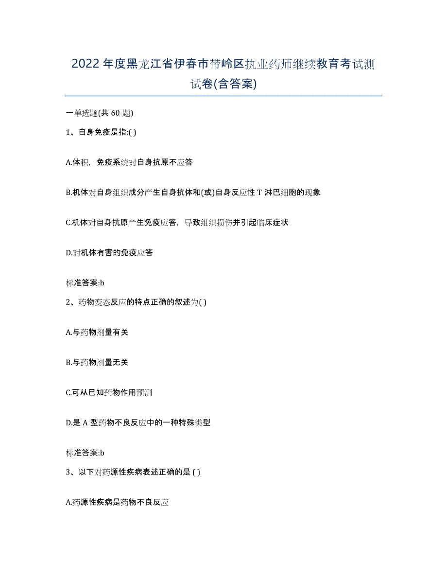 2022年度黑龙江省伊春市带岭区执业药师继续教育考试测试卷(含答案)_第1页