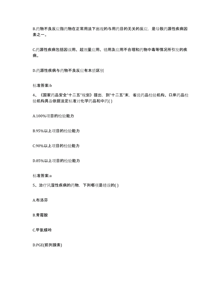 2022年度黑龙江省伊春市带岭区执业药师继续教育考试测试卷(含答案)_第2页