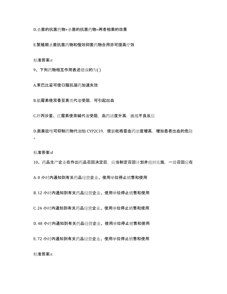 2022年度黑龙江省黑河市爱辉区执业药师继续教育考试题库附答案（基础题）_第4页