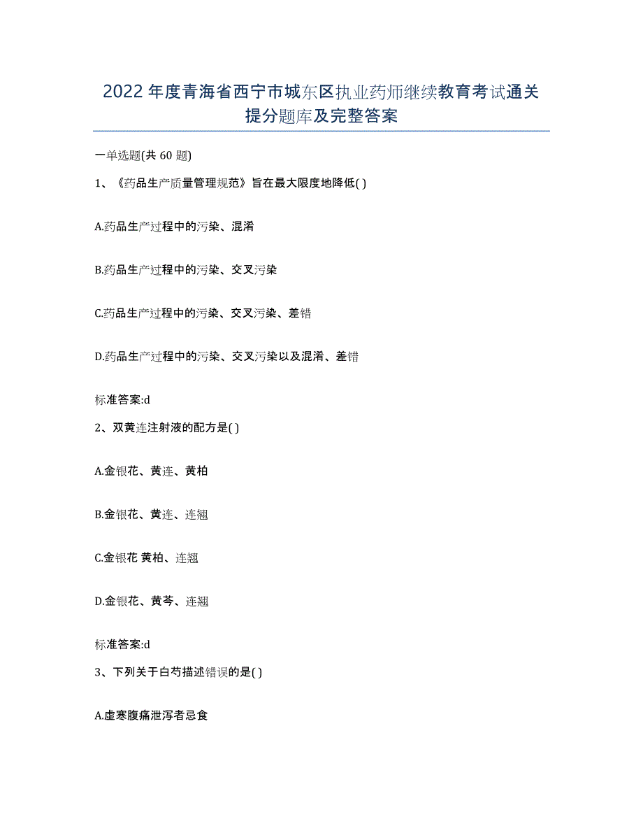 2022年度青海省西宁市城东区执业药师继续教育考试通关提分题库及完整答案_第1页