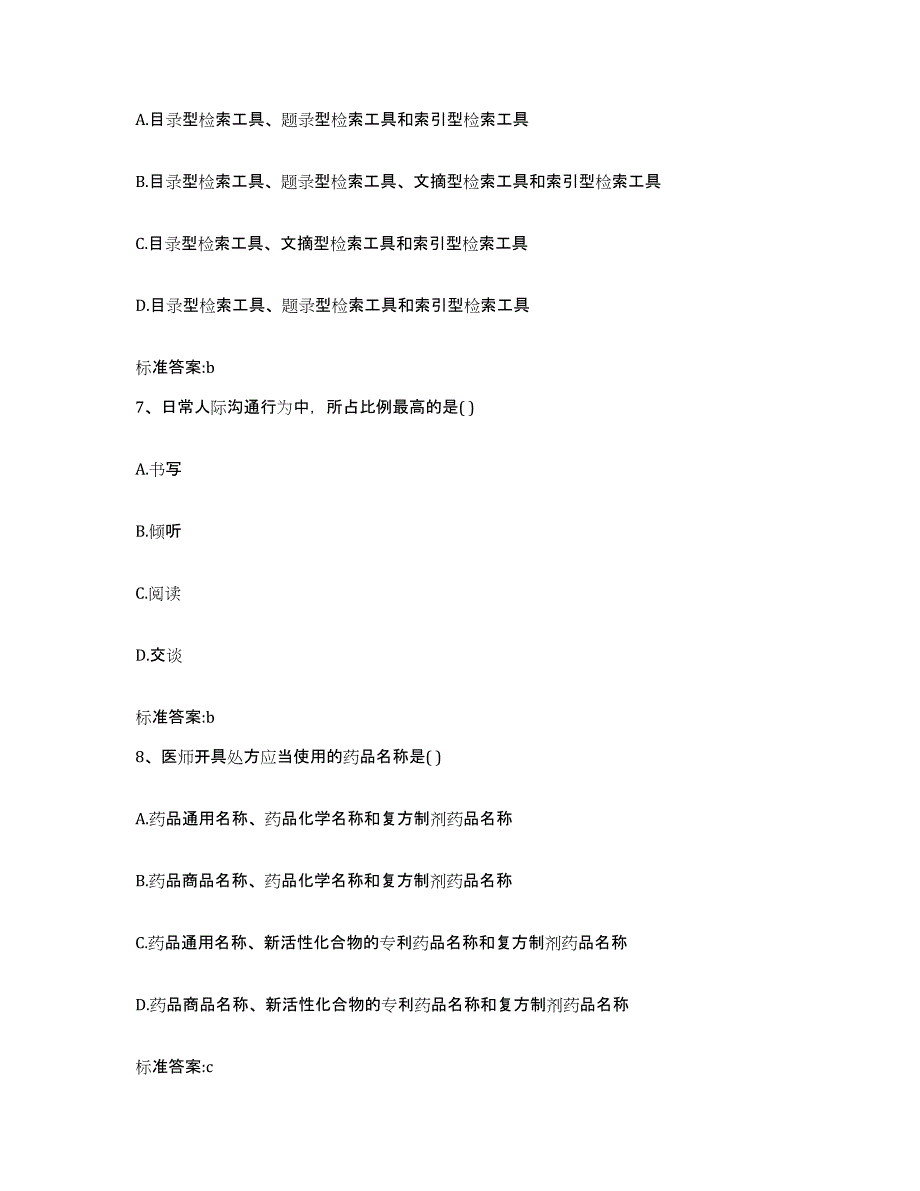 2022年度青海省西宁市城东区执业药师继续教育考试通关提分题库及完整答案_第3页