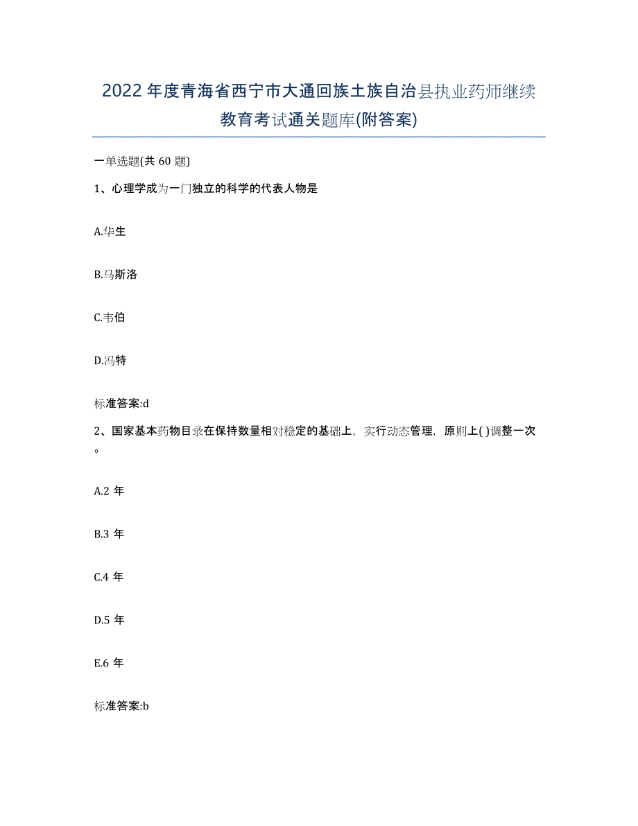 2022年度青海省西宁市大通回族土族自治县执业药师继续教育考试通关题库(附答案)_第1页