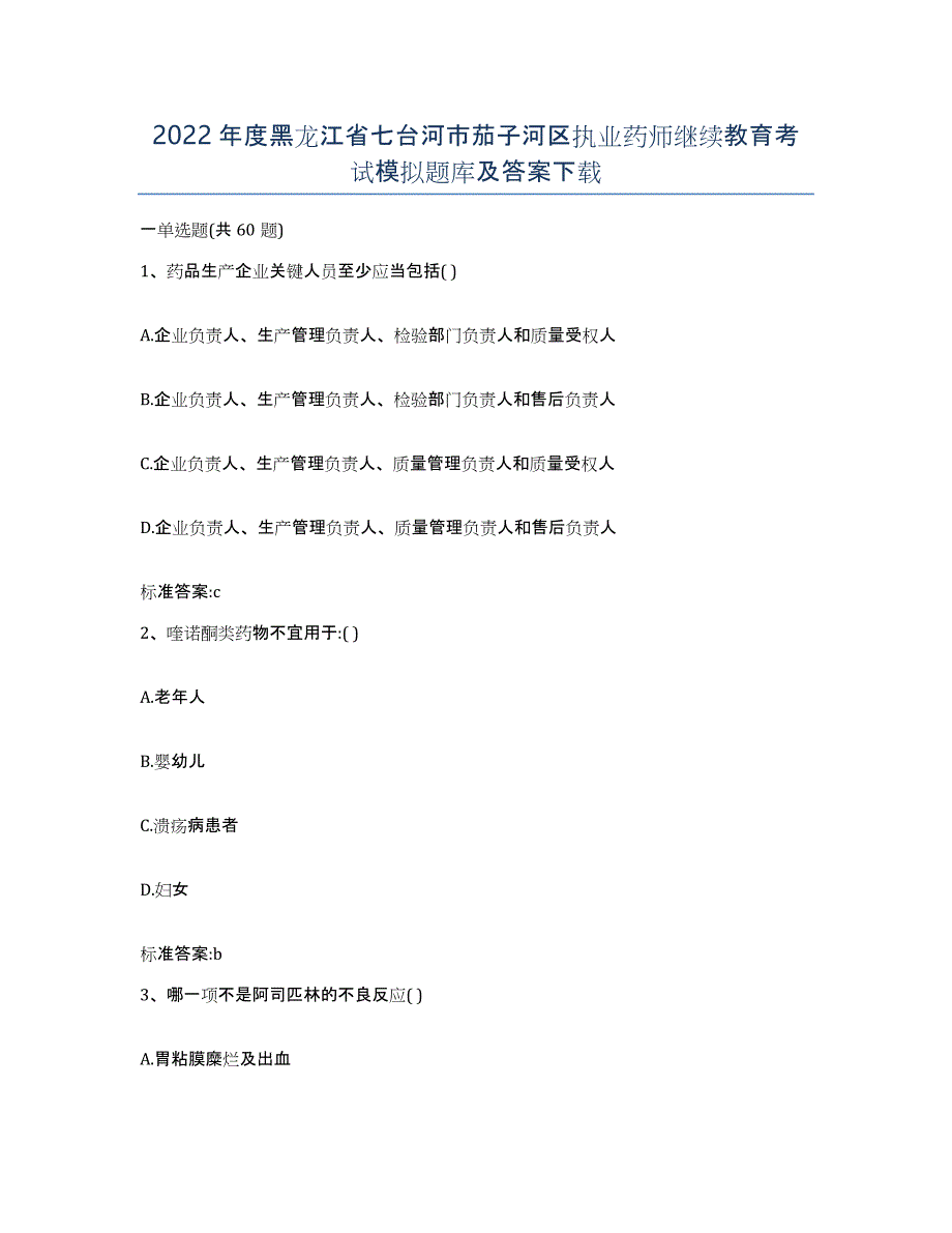 2022年度黑龙江省七台河市茄子河区执业药师继续教育考试模拟题库及答案_第1页