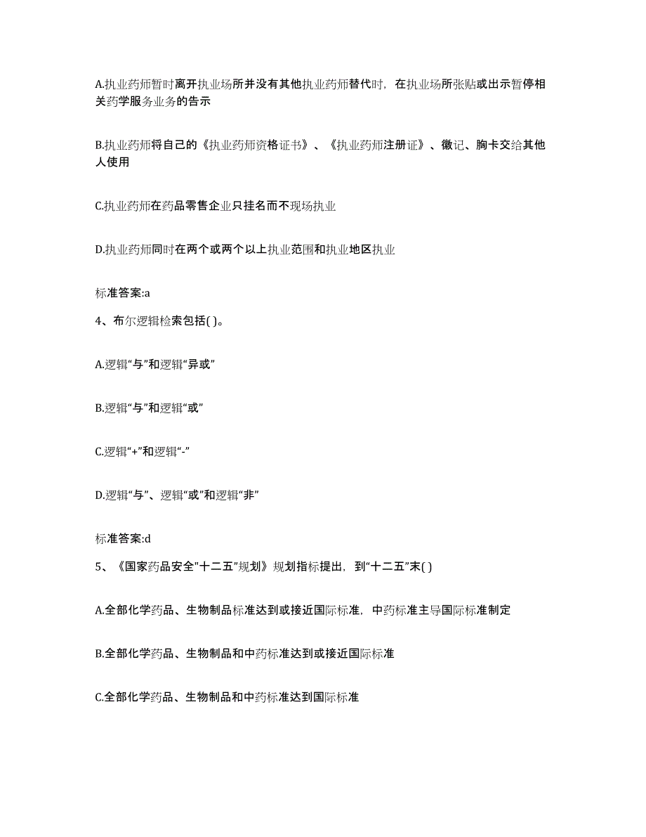 2022年度黑龙江省大庆市肇源县执业药师继续教育考试模拟预测参考题库及答案_第2页