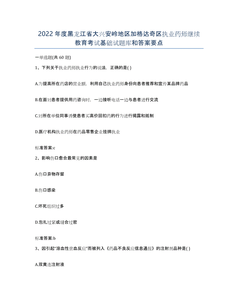 2022年度黑龙江省大兴安岭地区加格达奇区执业药师继续教育考试基础试题库和答案要点_第1页