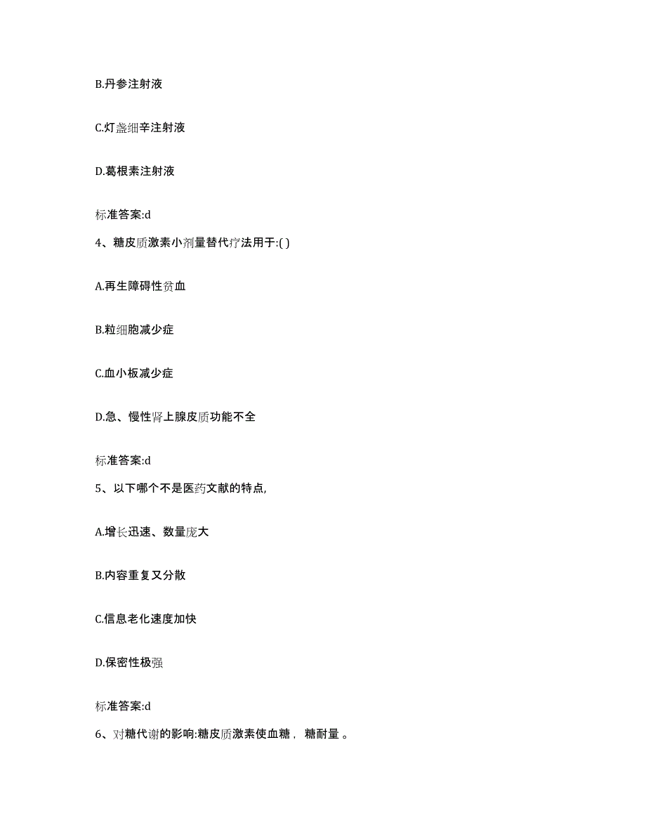 2022年度黑龙江省大兴安岭地区加格达奇区执业药师继续教育考试基础试题库和答案要点_第2页