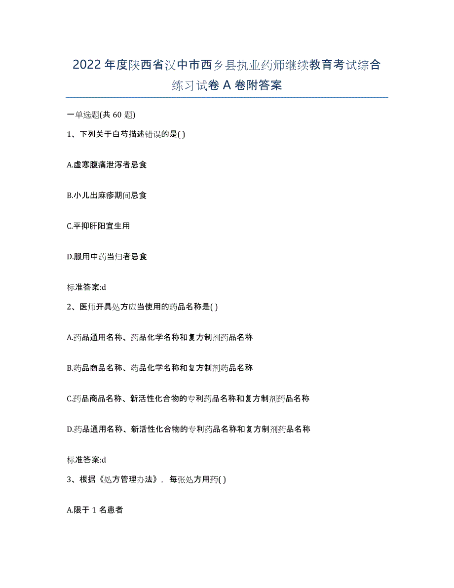 2022年度陕西省汉中市西乡县执业药师继续教育考试综合练习试卷A卷附答案_第1页