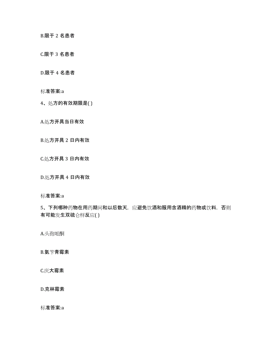 2022年度陕西省汉中市西乡县执业药师继续教育考试综合练习试卷A卷附答案_第2页