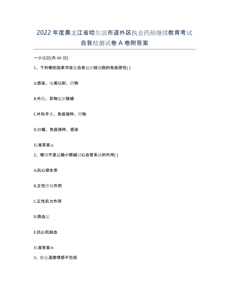 2022年度黑龙江省哈尔滨市道外区执业药师继续教育考试自我检测试卷A卷附答案_第1页