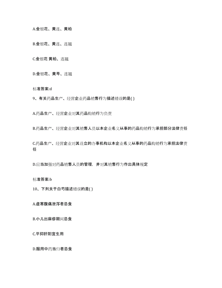 2022年度黑龙江省哈尔滨市道外区执业药师继续教育考试自我检测试卷A卷附答案_第4页