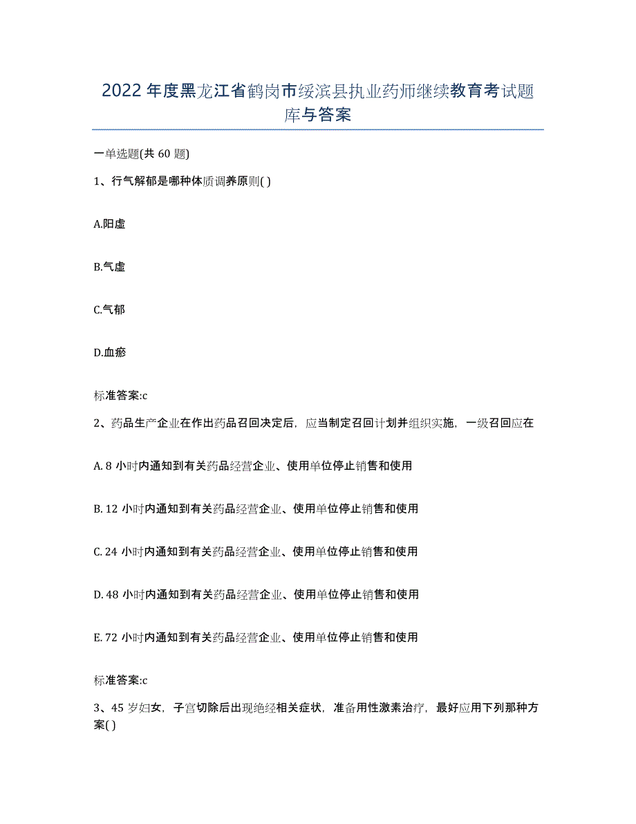 2022年度黑龙江省鹤岗市绥滨县执业药师继续教育考试题库与答案_第1页