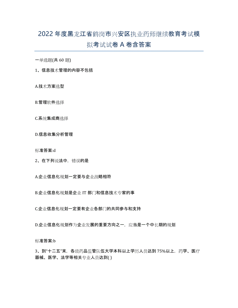 2022年度黑龙江省鹤岗市兴安区执业药师继续教育考试模拟考试试卷A卷含答案_第1页