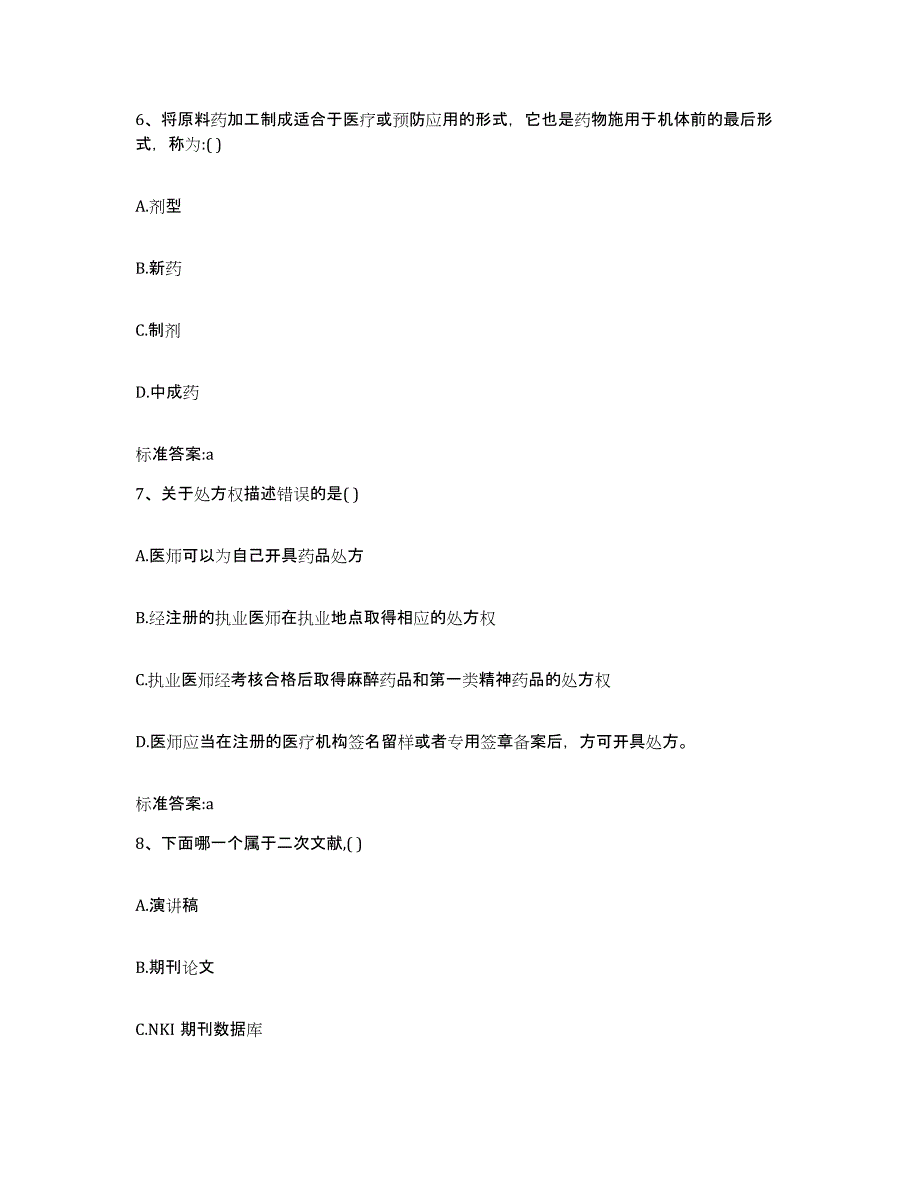 2022年度黑龙江省鹤岗市兴安区执业药师继续教育考试模拟考试试卷A卷含答案_第3页