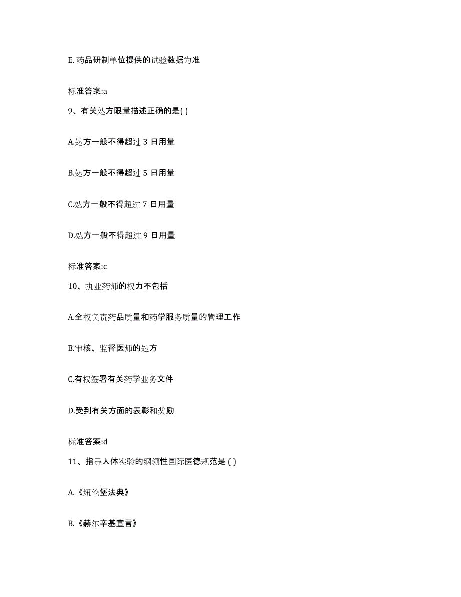 2022年度陕西省汉中市城固县执业药师继续教育考试模拟试题（含答案）_第4页