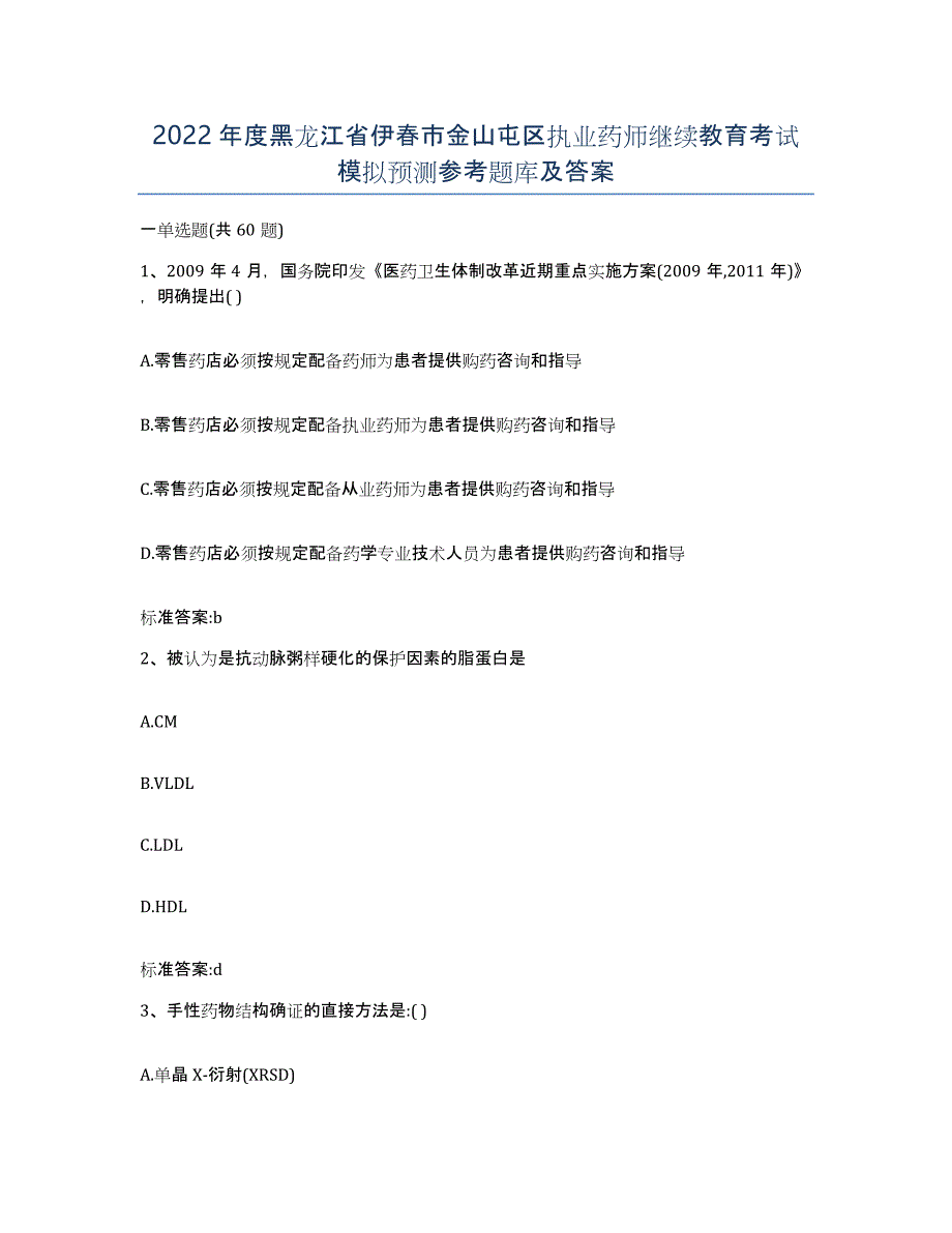 2022年度黑龙江省伊春市金山屯区执业药师继续教育考试模拟预测参考题库及答案_第1页