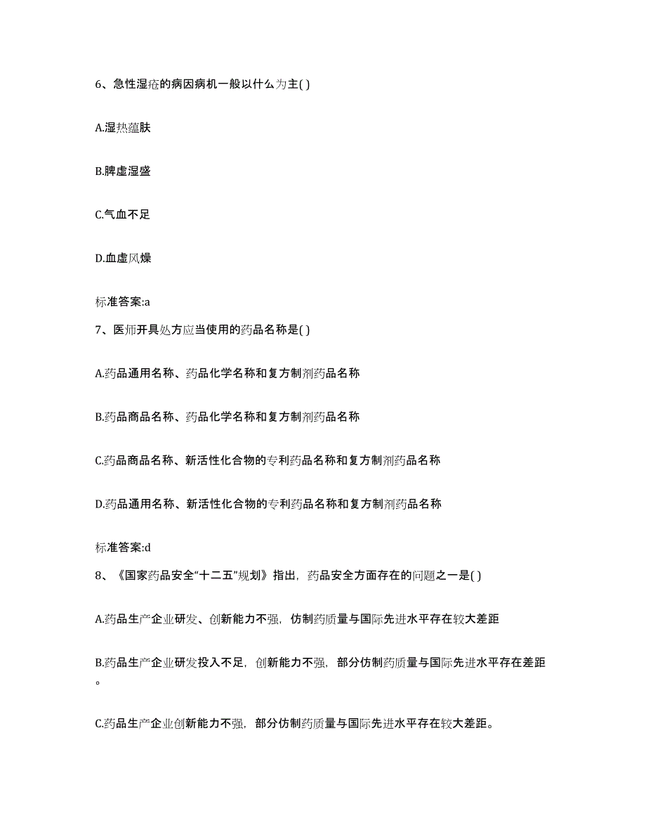 2022年度黑龙江省伊春市金山屯区执业药师继续教育考试模拟预测参考题库及答案_第3页