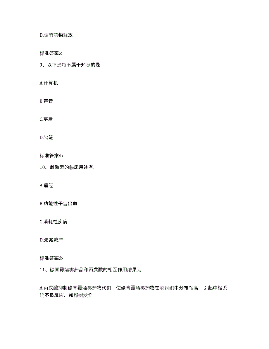 2022年度黑龙江省哈尔滨市呼兰区执业药师继续教育考试典型题汇编及答案_第4页