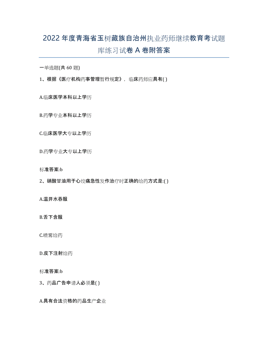 2022年度青海省玉树藏族自治州执业药师继续教育考试题库练习试卷A卷附答案_第1页