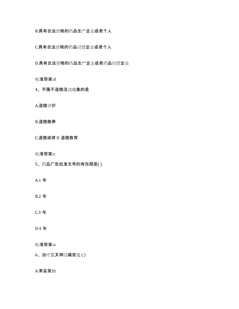 2022年度青海省玉树藏族自治州执业药师继续教育考试题库练习试卷A卷附答案_第2页