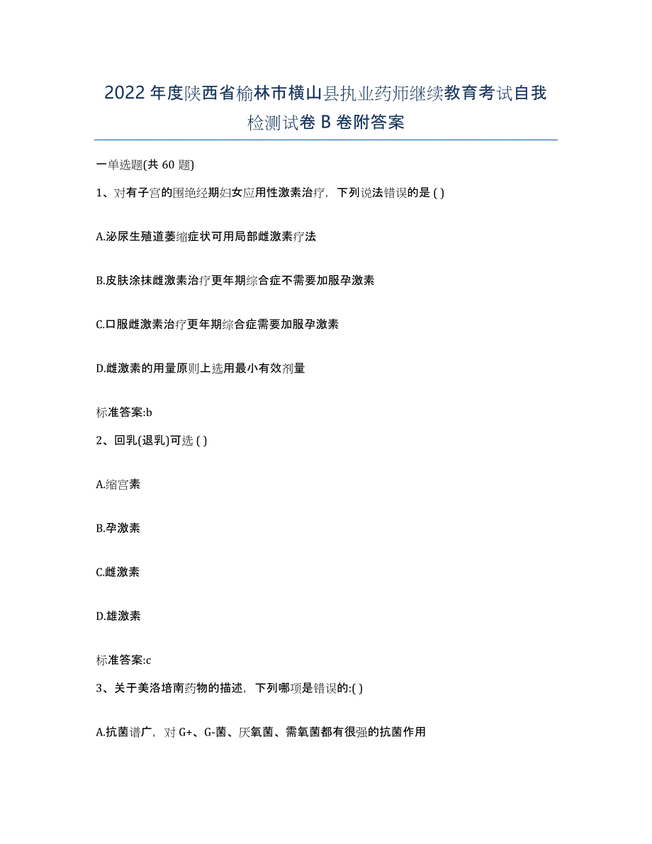 2022年度陕西省榆林市横山县执业药师继续教育考试自我检测试卷B卷附答案_第1页