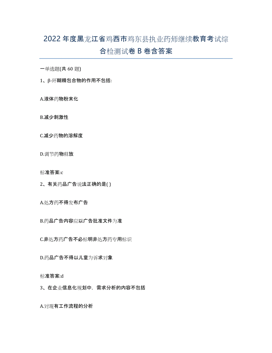 2022年度黑龙江省鸡西市鸡东县执业药师继续教育考试综合检测试卷B卷含答案_第1页