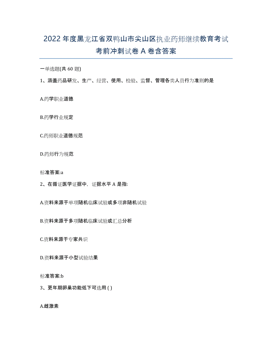 2022年度黑龙江省双鸭山市尖山区执业药师继续教育考试考前冲刺试卷A卷含答案_第1页