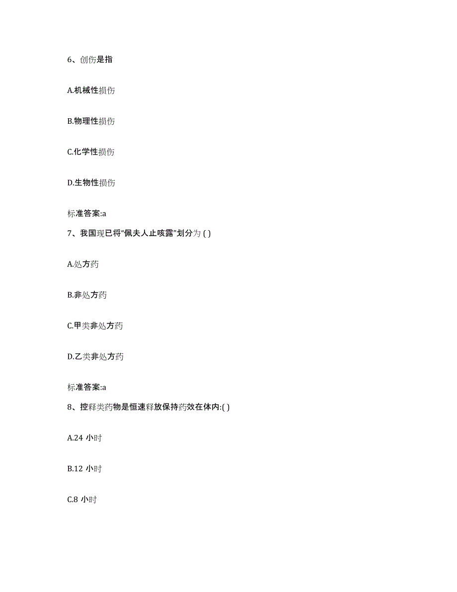 2022年度黑龙江省双鸭山市尖山区执业药师继续教育考试考前冲刺试卷A卷含答案_第3页