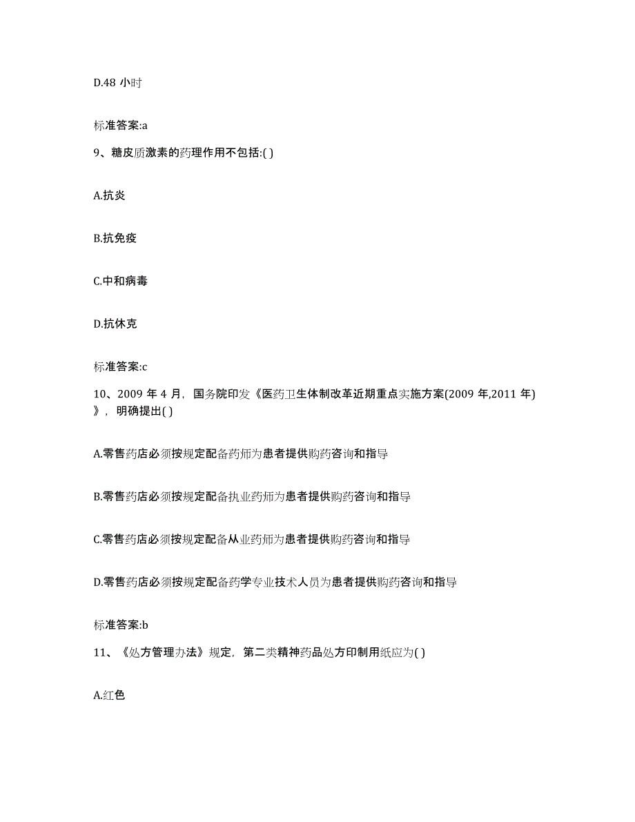 2022年度黑龙江省双鸭山市尖山区执业药师继续教育考试考前冲刺试卷A卷含答案_第4页