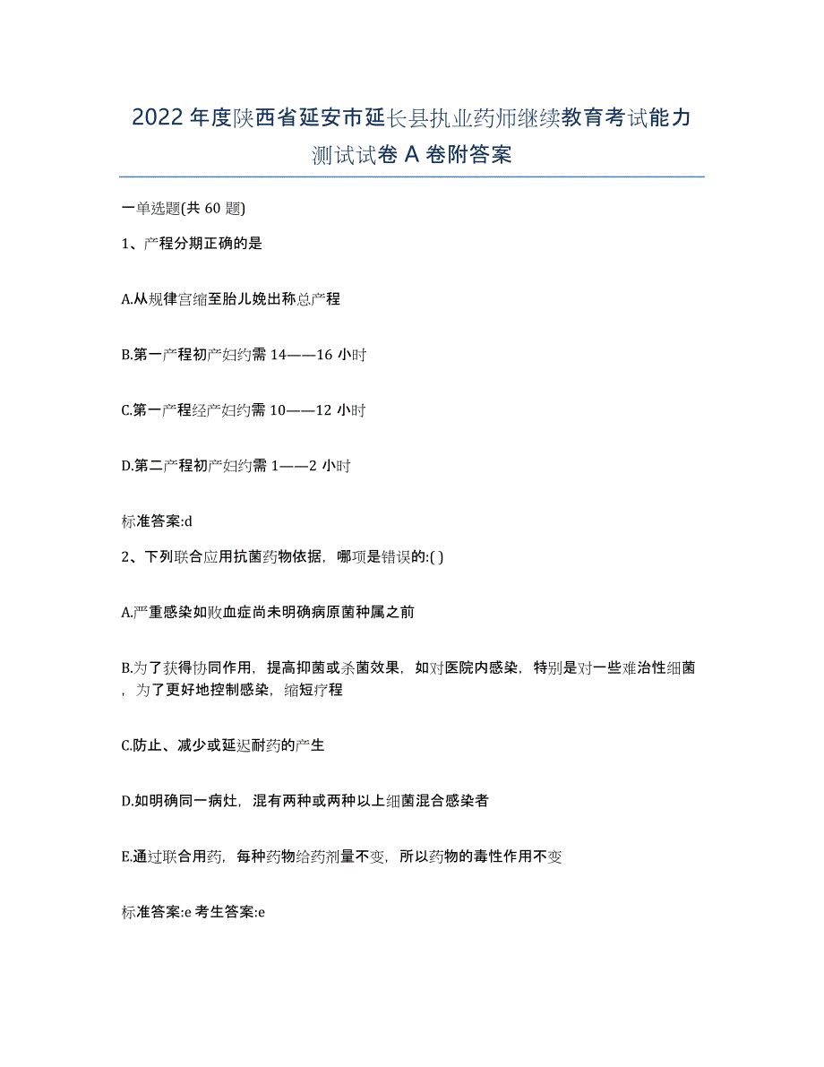 2022年度陕西省延安市延长县执业药师继续教育考试能力测试试卷A卷附答案_第1页