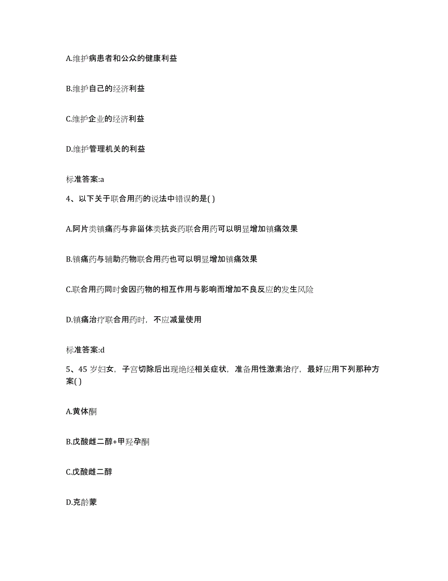 2022年度陕西省西安市长安区执业药师继续教育考试考前练习题及答案_第2页