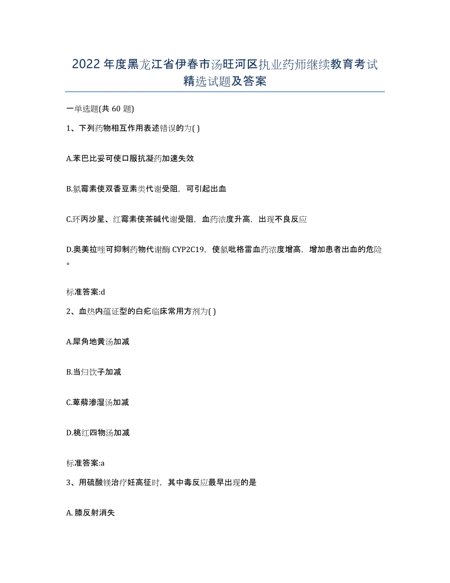 2022年度黑龙江省伊春市汤旺河区执业药师继续教育考试试题及答案_第1页