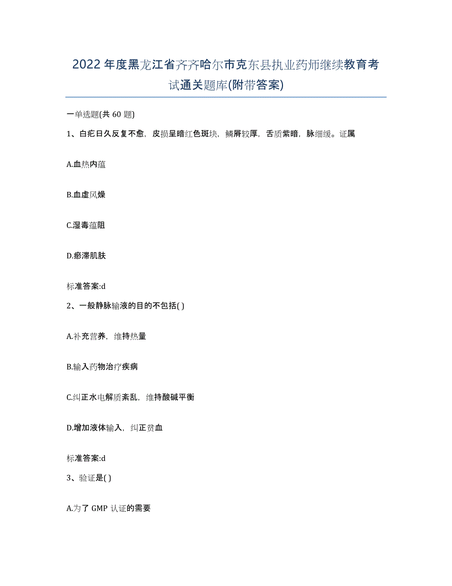 2022年度黑龙江省齐齐哈尔市克东县执业药师继续教育考试通关题库(附带答案)_第1页