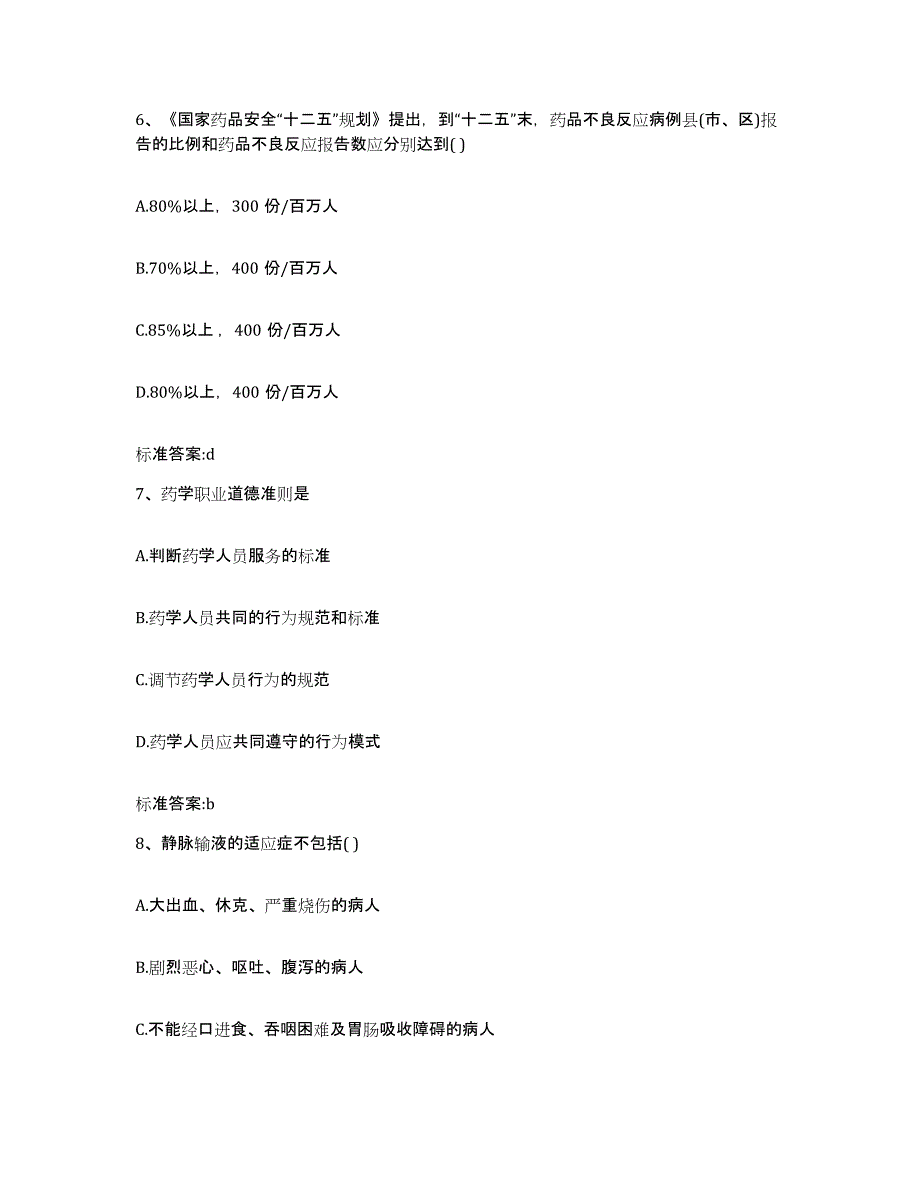 2022年度黑龙江省齐齐哈尔市克东县执业药师继续教育考试通关题库(附带答案)_第3页