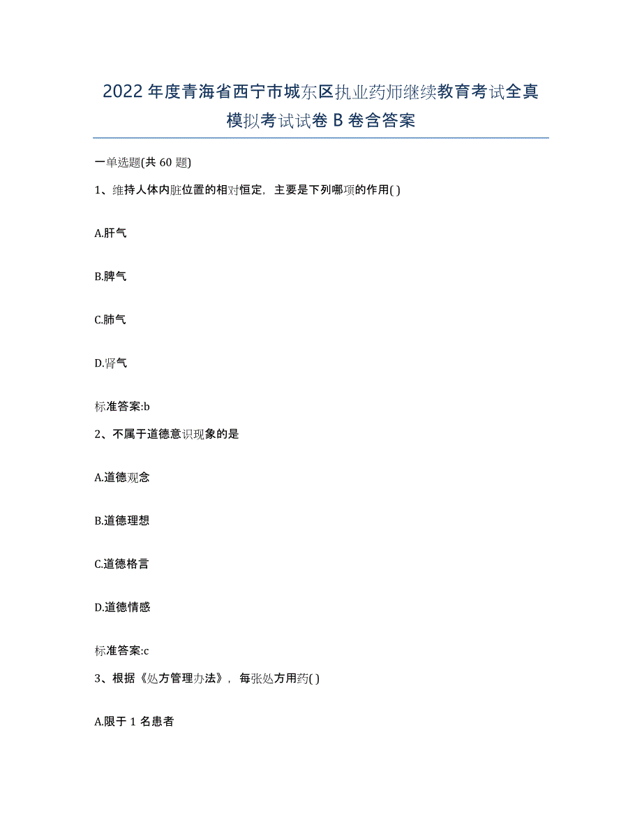 2022年度青海省西宁市城东区执业药师继续教育考试全真模拟考试试卷B卷含答案_第1页