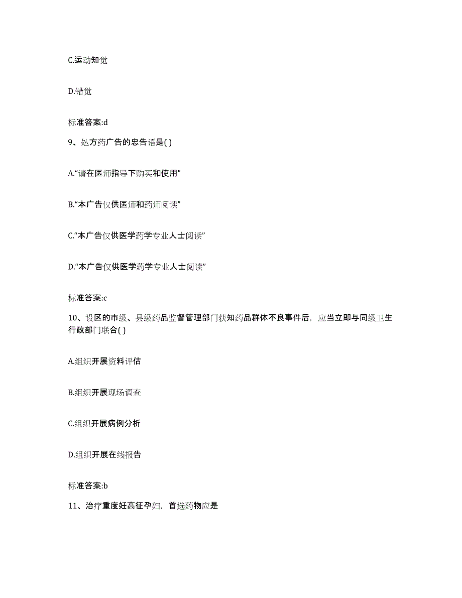 2022年度青海省果洛藏族自治州甘德县执业药师继续教育考试典型题汇编及答案_第4页