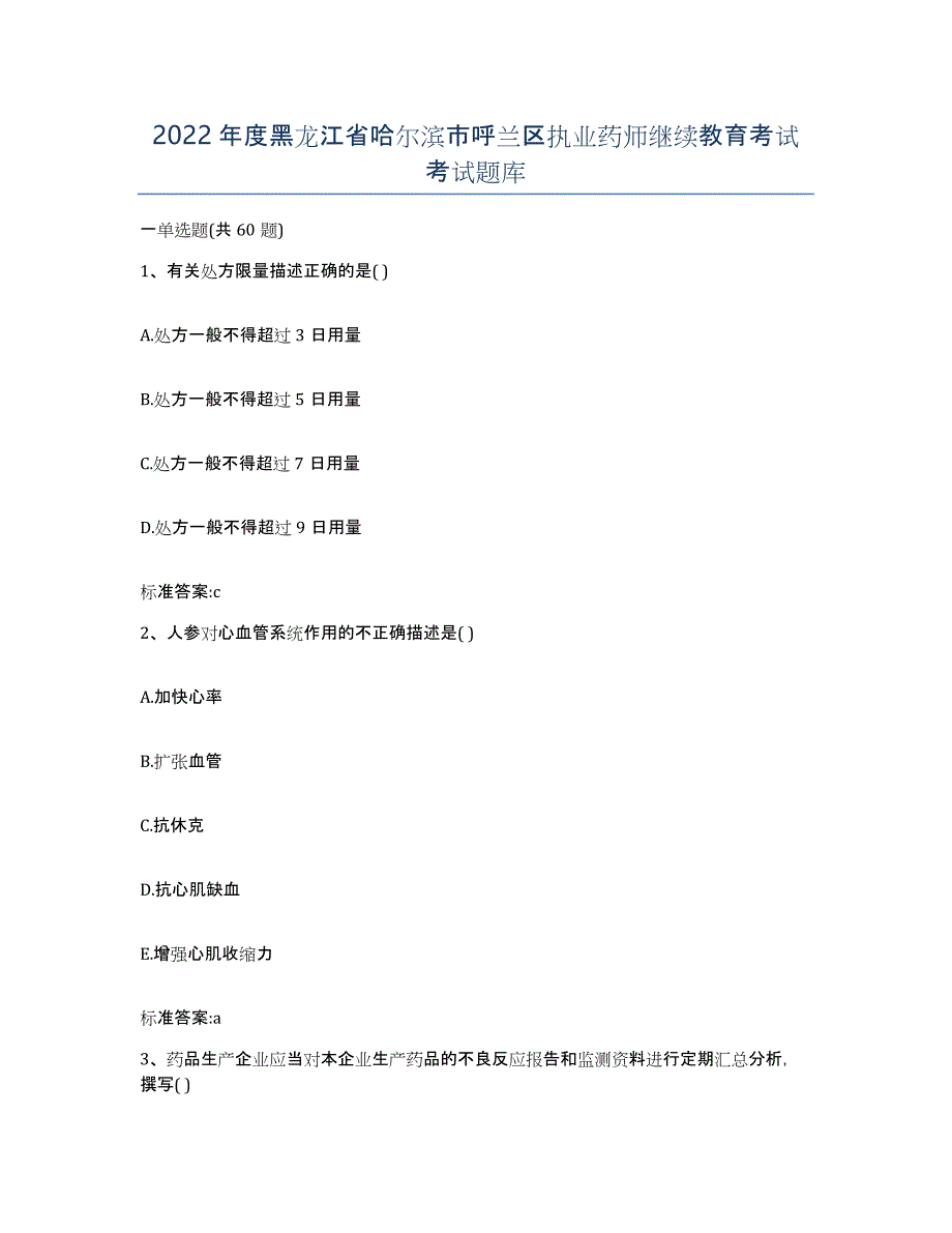 2022年度黑龙江省哈尔滨市呼兰区执业药师继续教育考试考试题库_第1页