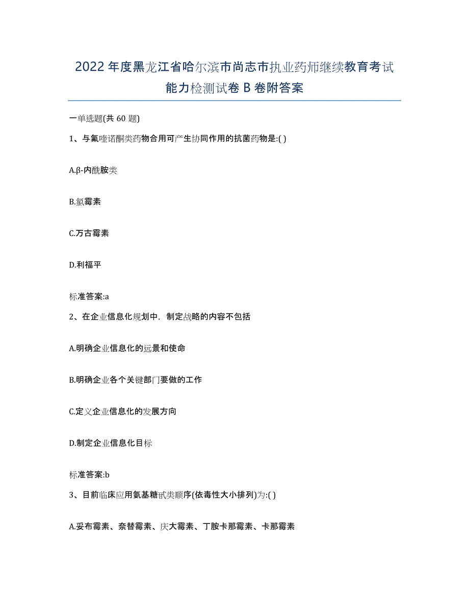 2022年度黑龙江省哈尔滨市尚志市执业药师继续教育考试能力检测试卷B卷附答案_第1页