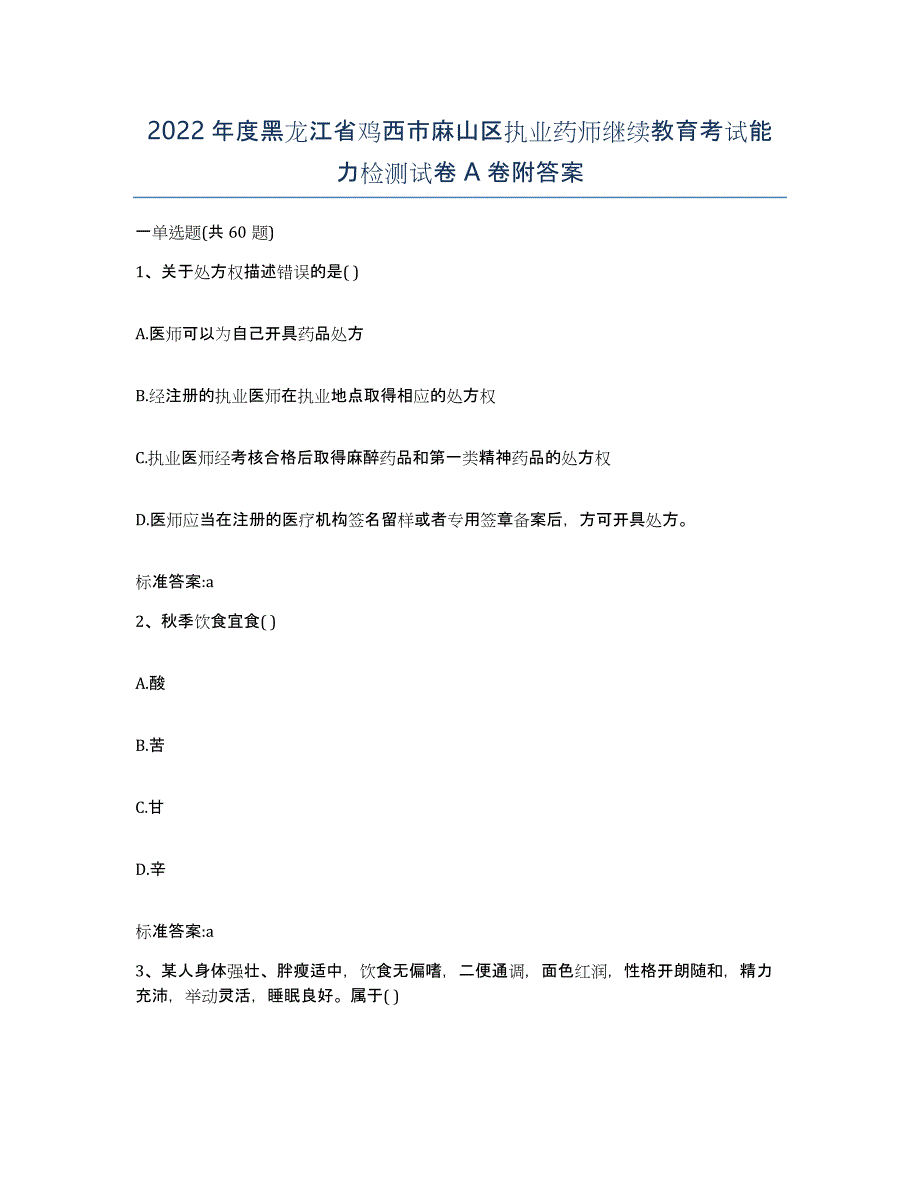 2022年度黑龙江省鸡西市麻山区执业药师继续教育考试能力检测试卷A卷附答案_第1页