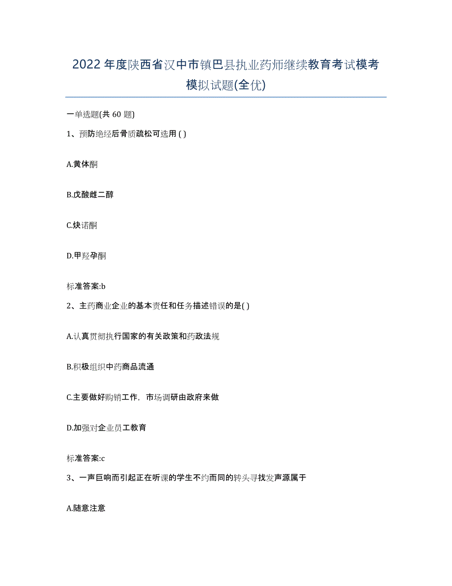 2022年度陕西省汉中市镇巴县执业药师继续教育考试模考模拟试题(全优)_第1页