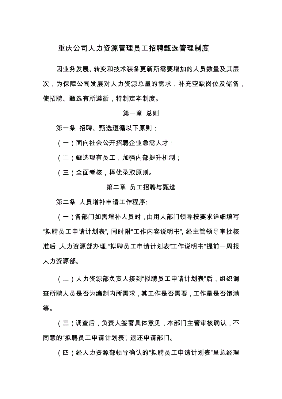 重庆公司人力资源管理员工招聘甄选管理制度_第1页