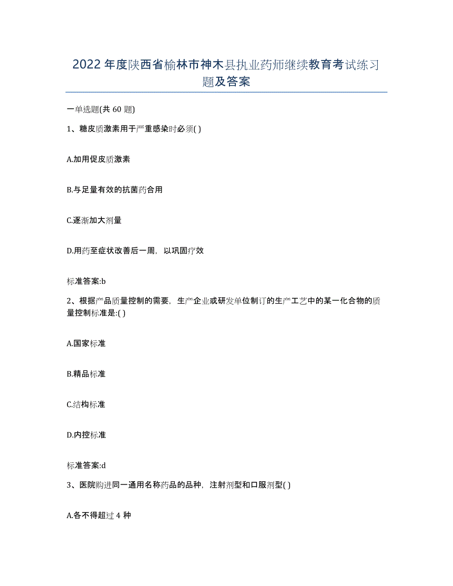 2022年度陕西省榆林市神木县执业药师继续教育考试练习题及答案_第1页