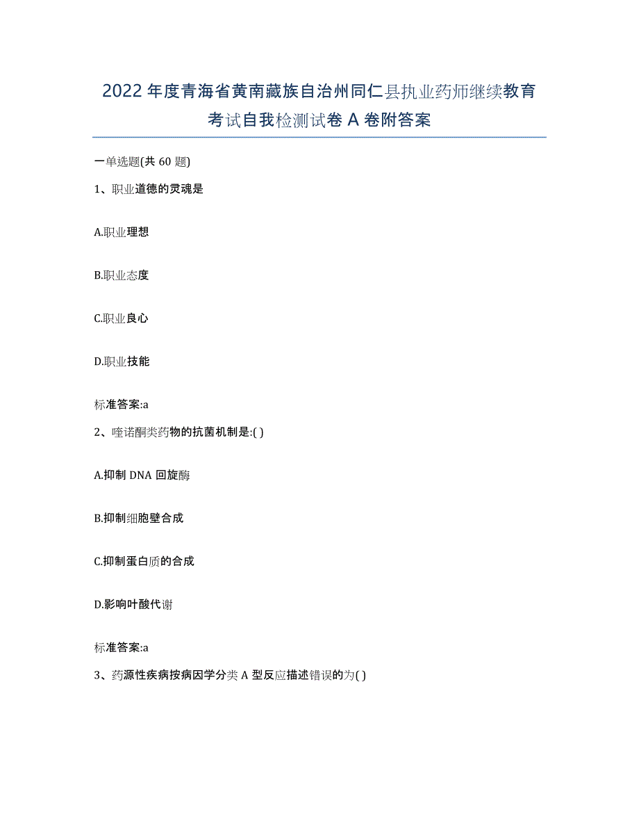 2022年度青海省黄南藏族自治州同仁县执业药师继续教育考试自我检测试卷A卷附答案_第1页